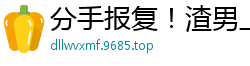 分手报复！渣男上传前女友性爱视频全网疯传国产裸聊